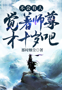 不會有人覺著師尊才十歲吧?