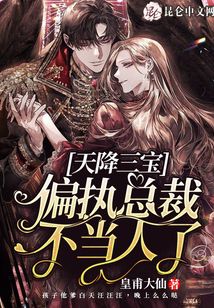 天降三寶，偏執(zhí)總裁不當人了
