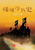懂懂学历史在线阅读
