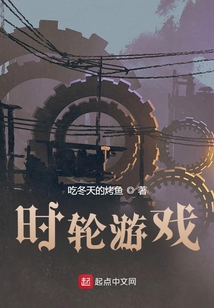 時輪游戲