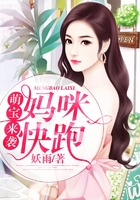 萌寶來襲：媽咪快跑在線閱讀