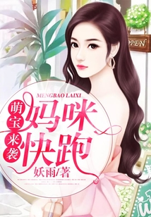萌寶來襲：媽咪快跑