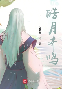 皓月齊鳴