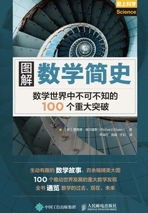 圖解數(shù)學(xué)簡史:數(shù)學(xué)世界中不可不知的100個(gè)重大突破