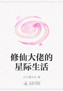 修仙大佬的星際生活
