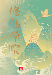 我有一座修仙學院