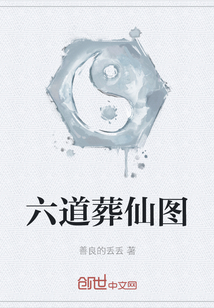 六道葬仙圖