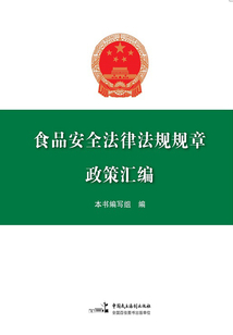 食品安全法律法規規章政策匯編