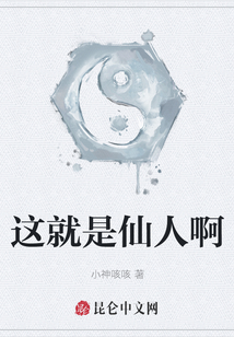 這就是仙人啊