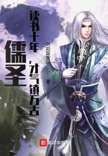 儒圣：讀書十年，才氣鎮萬古