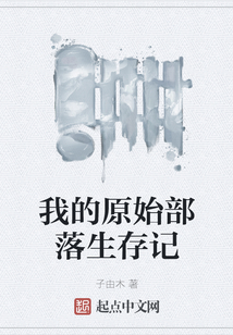 我的原始部落生存记