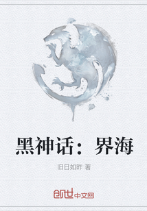 黑神話：界海