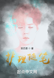 護理隨筆
