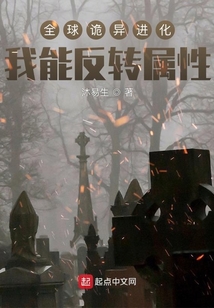 全球詭異進化：我能反轉屬性