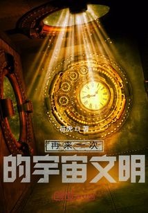 再來一次的宇宙文明