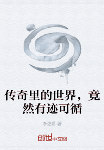 传奇里的世界，竟然有迹可循