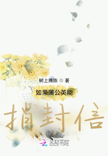 如果蒲公英能捎封信