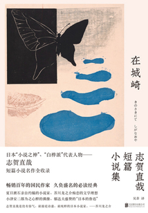 在城崎：志賀直哉短篇小說集
