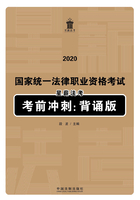 2020国家统一法律职业资格考试星薪法考考前冲刺：背诵版