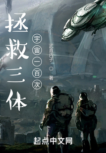 拯救三體宇宙一百次