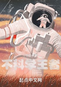 不科學王者