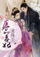 医品毒妃要休夫在线阅读