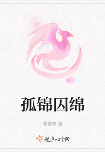 孤錦囚綿