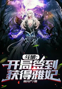 斗破：開局簽到獲得雅妃
