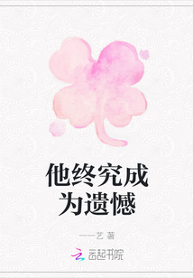 他終究成為遺憾