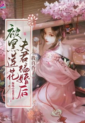 被黑莲花夫君骗婚后，我真香了在线阅读