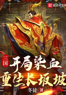 三國：開局染血，重生長坂坡