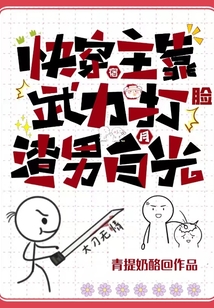 快穿：宿主靠武力打臉渣男白月光