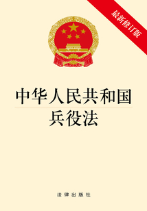 中華人民共和國兵役法