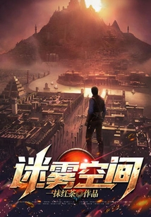 迷霧空間