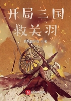 開(kāi)局三國(guó)救關(guān)羽在線閱讀