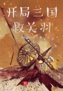 開局三國救關羽