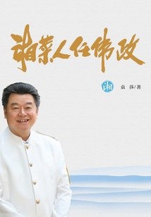 湘菜人任伟政