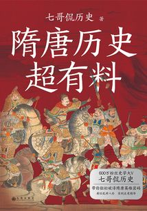 隋唐歷史超有料