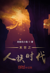 末世之人族時(shí)代