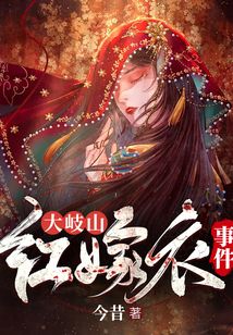 大岐山紅嫁衣事件