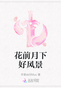 花前月下好風(fēng)景