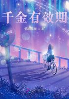 千金有效期