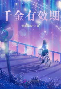 千金有效期