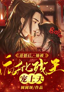 退婚后，她被瘋批殘王寵上天