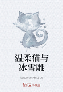 溫柔貓與冰雪雕