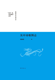 關中詩歌圖志