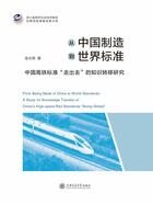 从中国制造到世界标准：中国高铁标准“走出去”的知识转移研究在线阅读