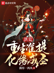 洪荒:重生準提,化緣成圣