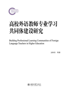 高校外语教师专业学习共同体建设研究