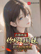 直播挑戰(zhàn)你給島國妹科普抗戰(zhàn)神劇在線閱讀